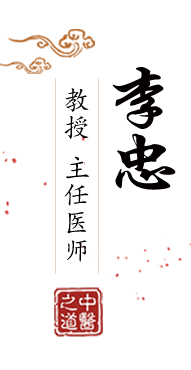 嗯嗯啊啊网站北京中医肿瘤专家李忠的简介